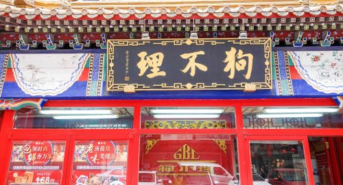 品牌策劃公司：狗不理變成了“都沒理”！